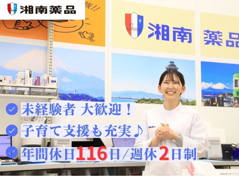 株式会社湘南薬品-0014の求人・転職情報