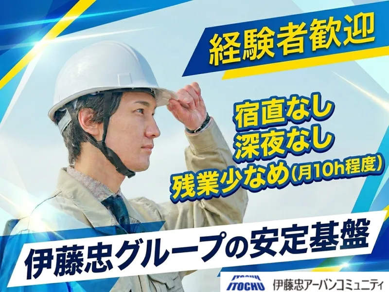 伊藤忠アーバンコミュニティ株式会社の求人・転職情報
