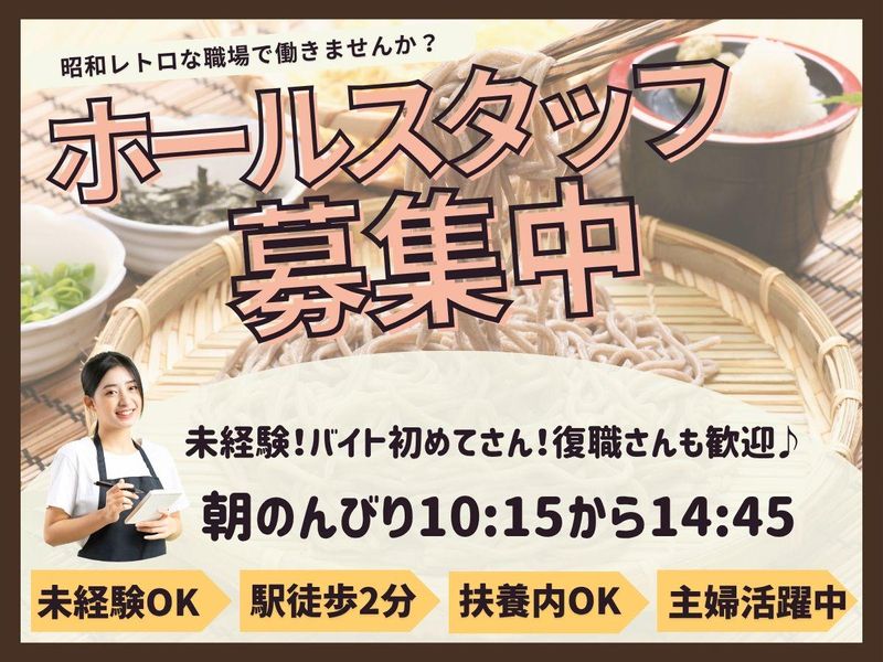 手打ちそば懐石の店　さらしな南口店のアルバイト・バイト求人情報-06