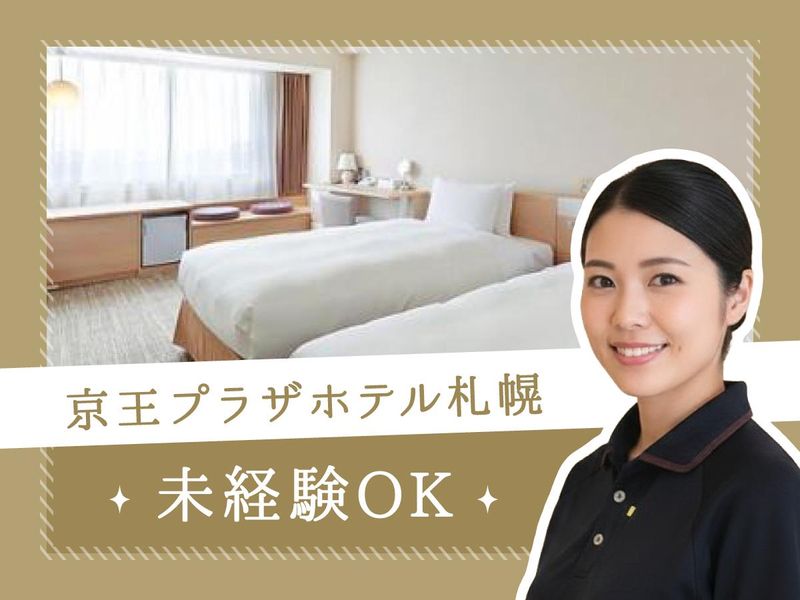 株式会社京王プラザホテル札幌の求人・転職情報