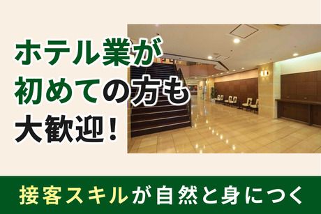 チサン ホテル　広島のアルバイト・バイト求人情報-03