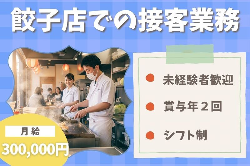 王将フードサービスの求人・転職情報