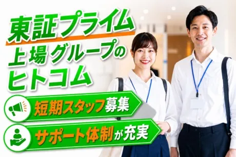 株式会社ヒト・コミュニケーションズのアルバイト・バイト求人情報