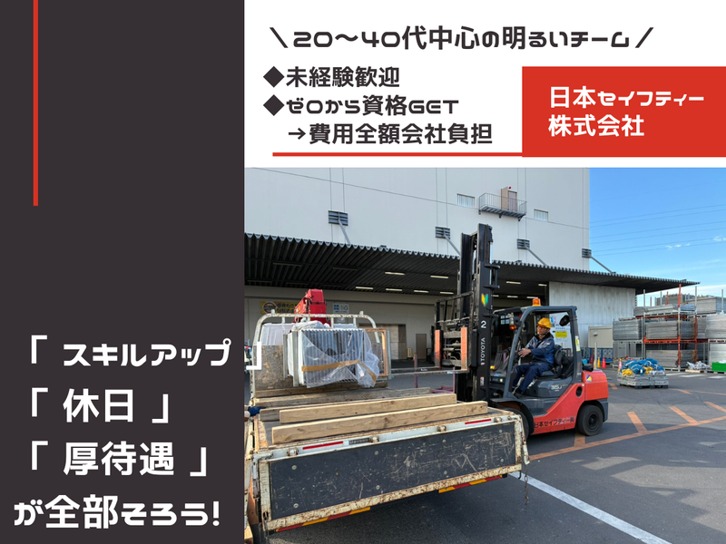 日本セイフティー株式会社-0002の求人・転職情報