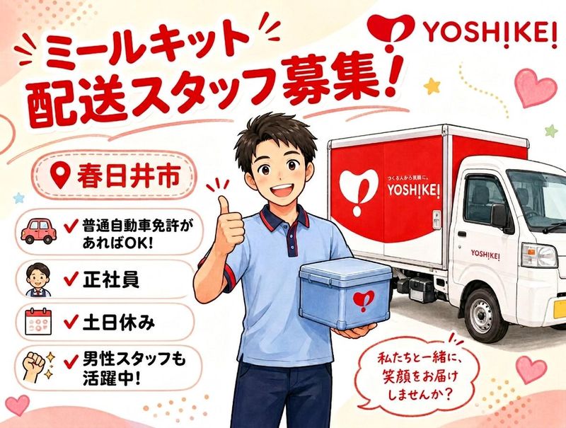 株式会社ヨシケイ浜松の求人・転職情報