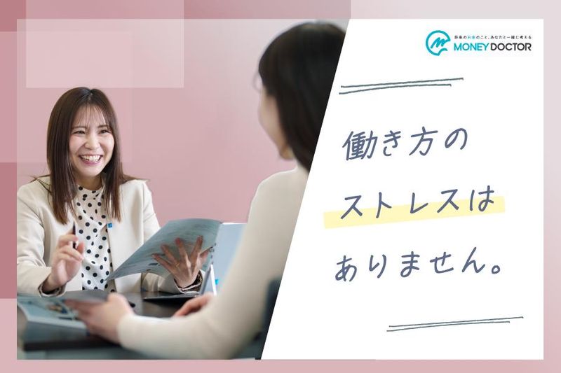株式会社FPパートナー(マネードクター)のアルバイト・バイト求人情報-04