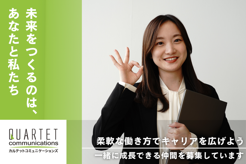 株式会社カルテットコミュニケーションズの求人・転職情報