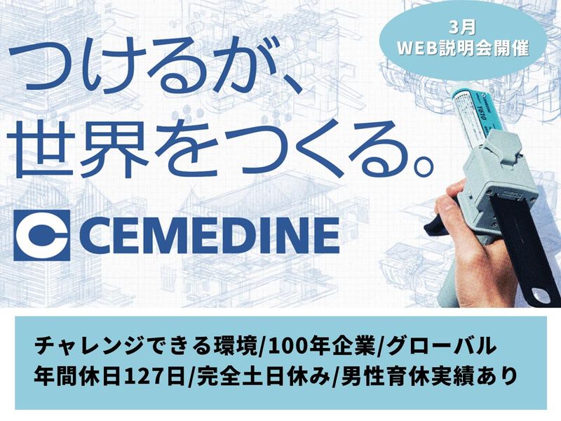 セメダイン株式会社