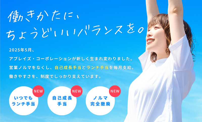 株式会社アブレイズ・コーポレーションの求人・転職情報
