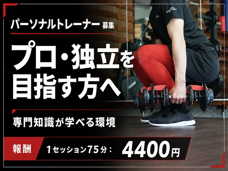パーソナルジムすのこまいの求人・転職情報