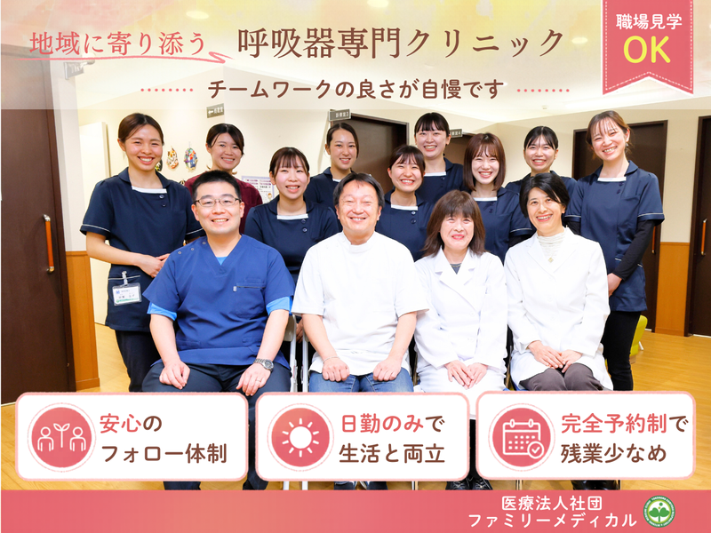 医療法人社団ファミリーメディカル-0004の求人・転職情報