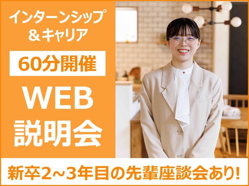 注文住宅施工会社のオンライン会社説明会