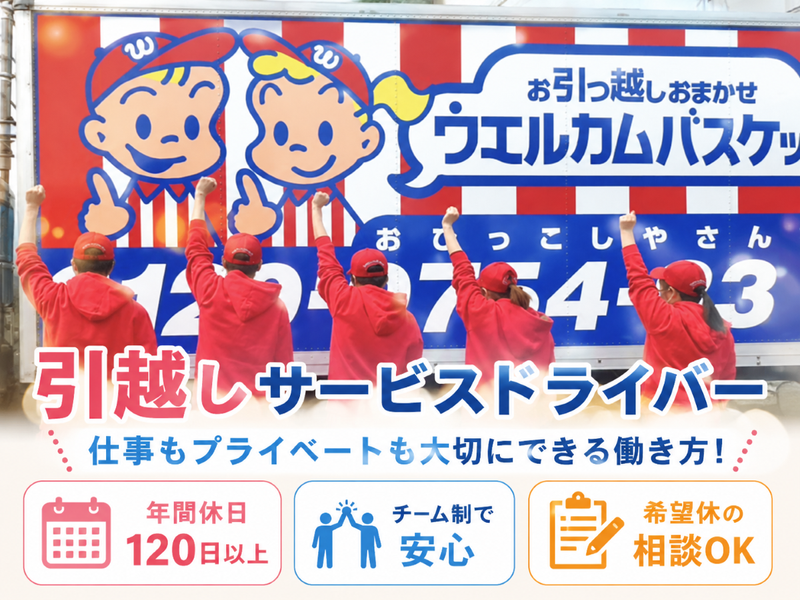 株式会社ウェルカム・バスケットの求人・転職情報