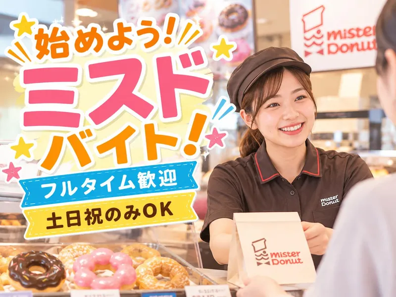 ミスタードーナツ 札幌北49条ショップのアルバイト・バイト求人情報