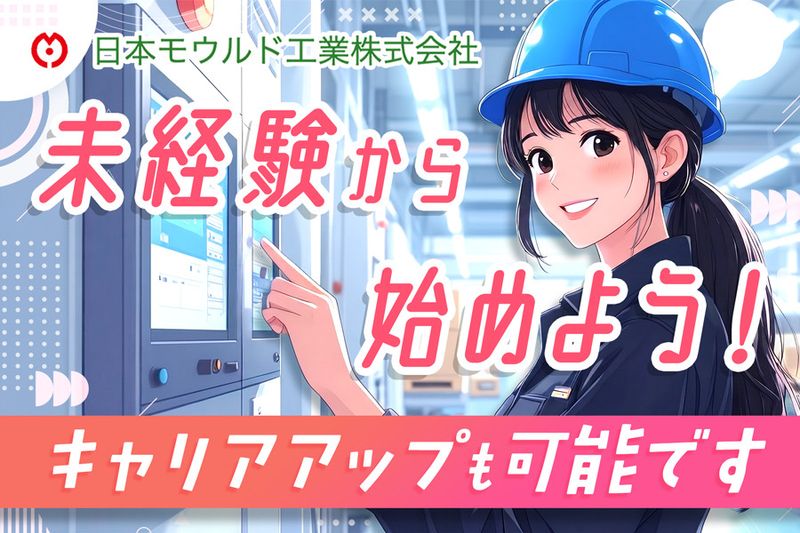 日本モウルド工業株式会社の求人・転職情報