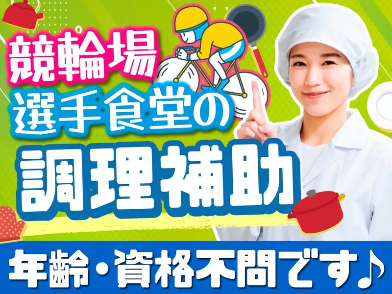 大宮競輪場のアルバイト・バイト求人情報-02