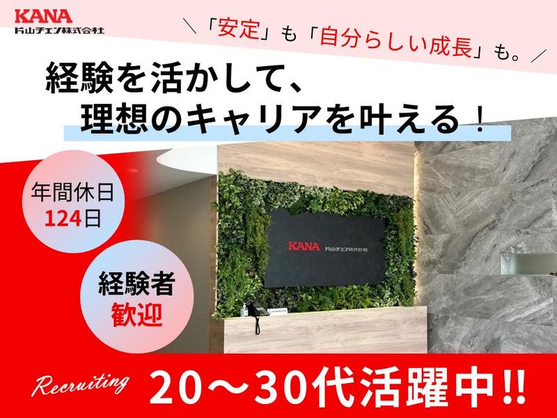 片山チエン株式会社の求人・転職情報