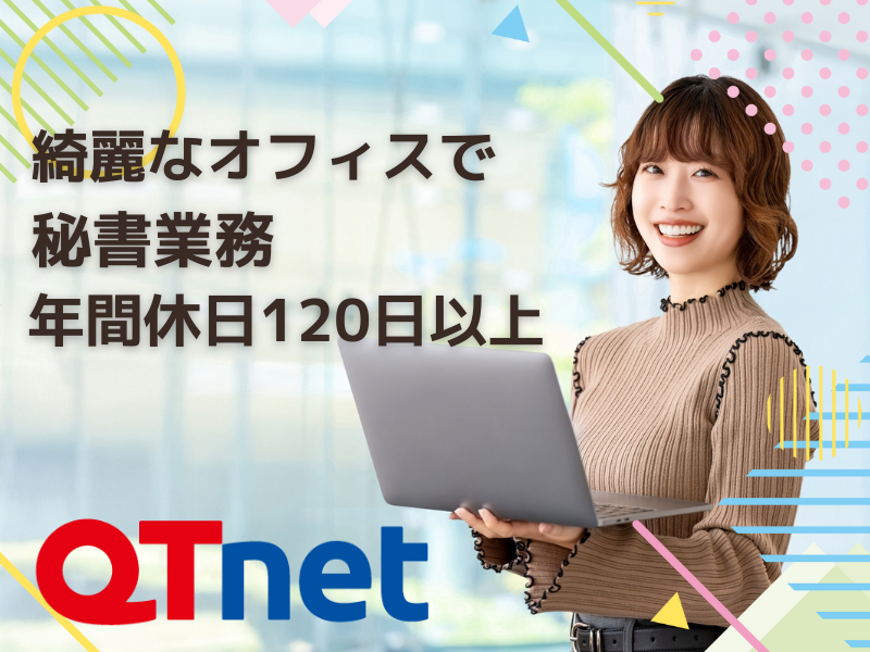 株式会社　ＱＴｎｅｔの求人・転職情報