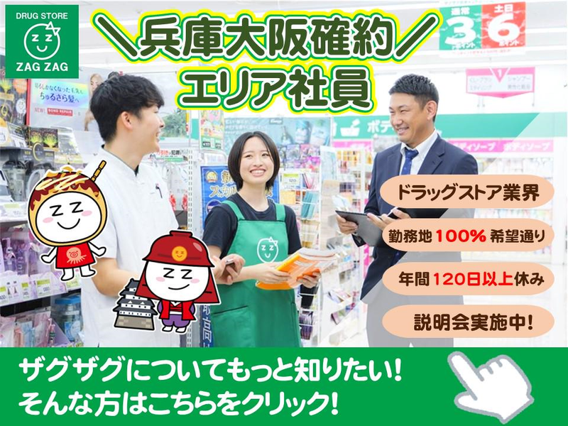 兵庫大阪配属確約ドラッグストア　ザグザグ　エリア社員