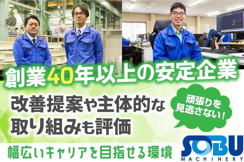 総武機械株式会社の求人・転職情報