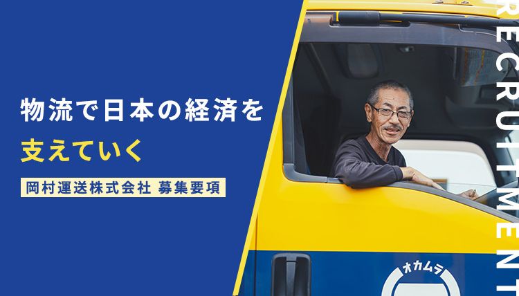 岡村運送株式会社の求人・転職情報