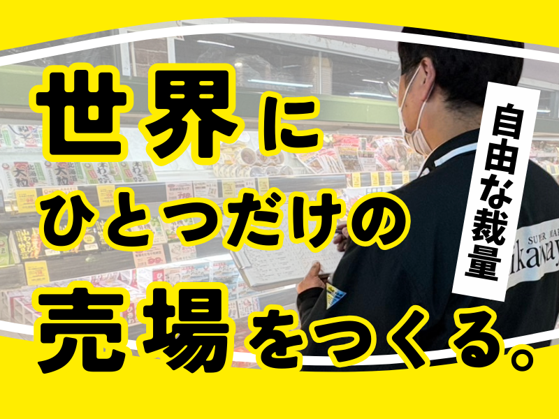 株式会社　三河屋の求人・転職情報