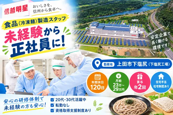 信越明星株式会社の求人・転職情報