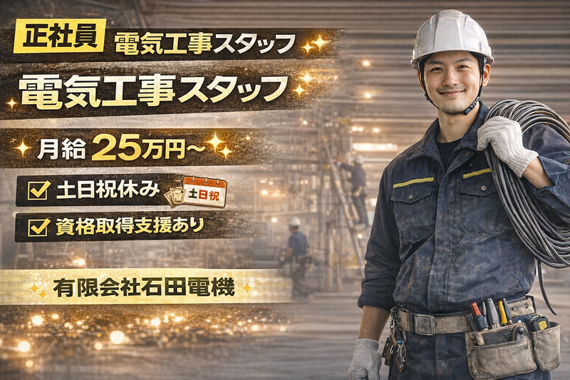 有限会社石田電機の求人・転職情報