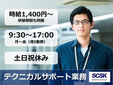 SCSKサービスウェア株式会社の求人・転職情報