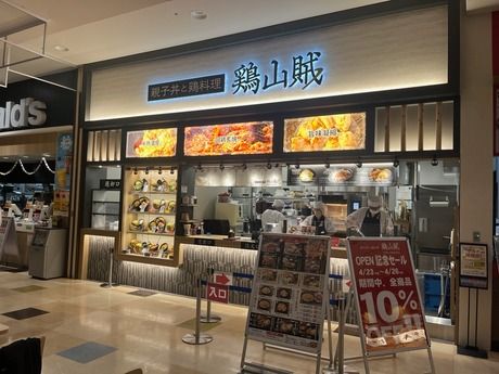 親子丼と鶏料理 鶏山賊　イオンモール鈴鹿店のアルバイト・バイト求人情報-03