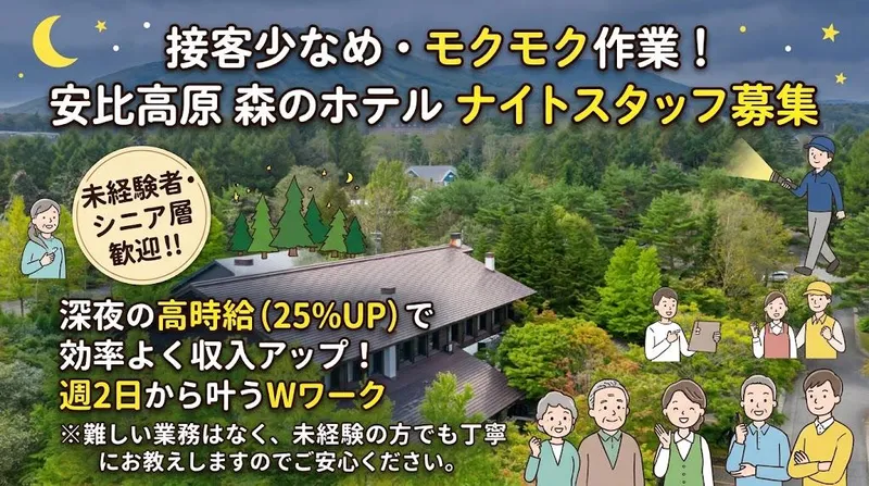 安比高原 森のホテルのアルバイト・バイト求人情報