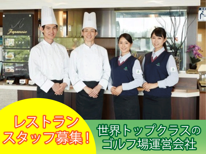 株式会社アコーディア・ゴルフの求人・転職情報