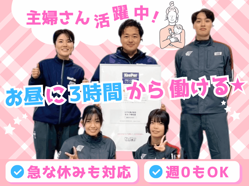 エザキ株式会社　セルフ有松店のアルバイト・バイト求人情報-02