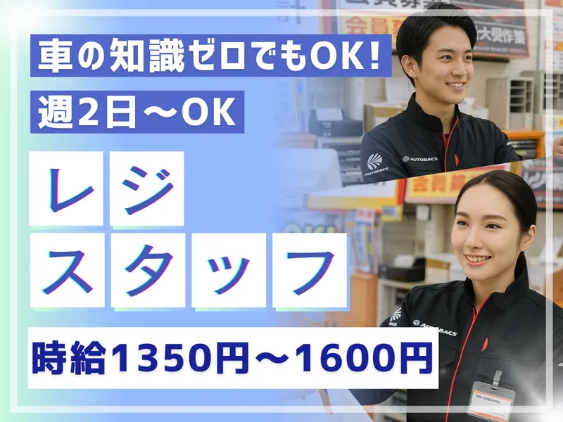 株式会社バッファロー/オートバックス 環七王子神谷店のアルバイト・バイト求人情報