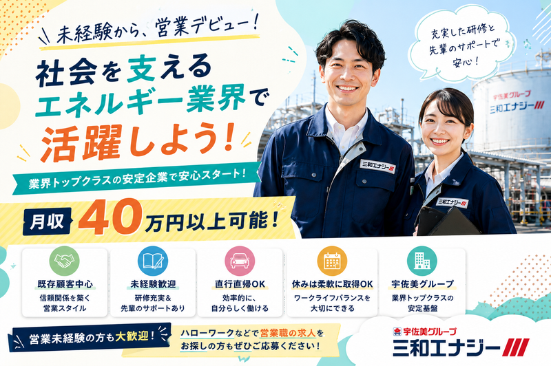 三和エナジー株式会社の求人・転職情報