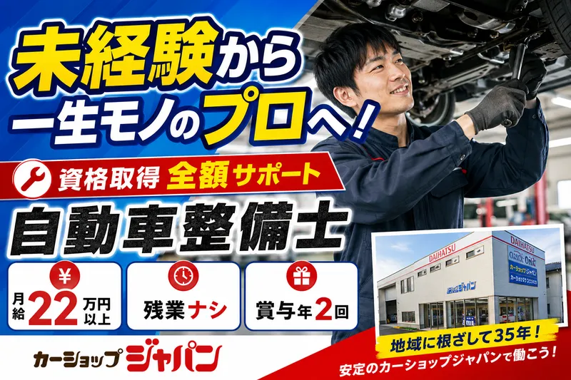 有限会社カーショップジャパンの求人・転職情報