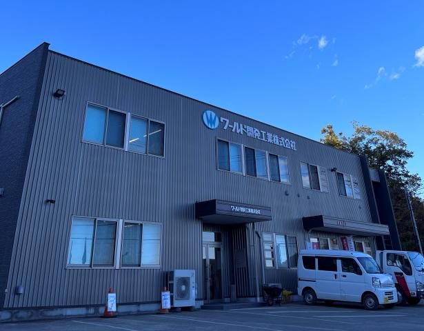 ワールド開発工業株式会社の求人・転職情報