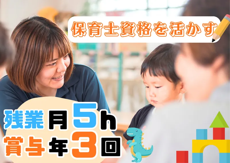 社会福祉法人高師東保育園の求人・転職情報
