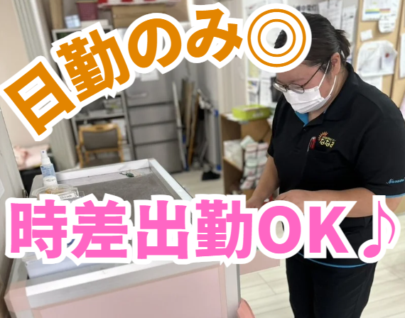 株式会社ひまわり　セカンドライフななみの求人・転職情報