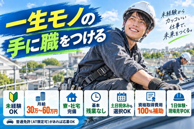 株式会社染谷建築板金工業の求人・転職情報