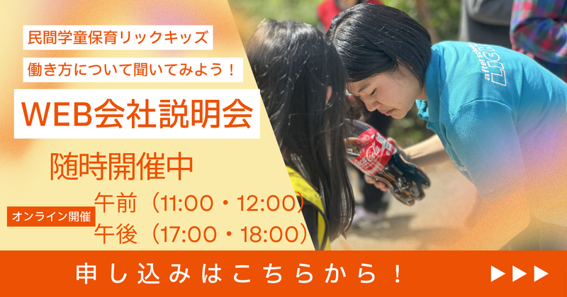 学童保育リックキッズの「楽しい!面白い!」夏季会社説明会