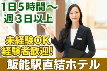 株式会社ホテルヘリテイジのアルバイト・バイト求人情報-01