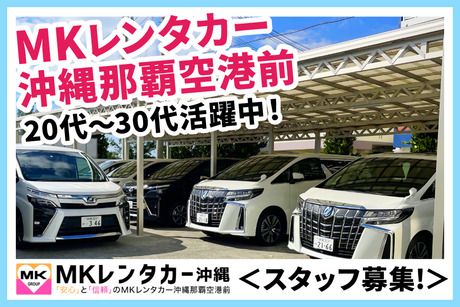 沖縄エムケイ株式会社　MKレンタカー沖縄那覇空港前のアルバイト・バイト求人情報-02