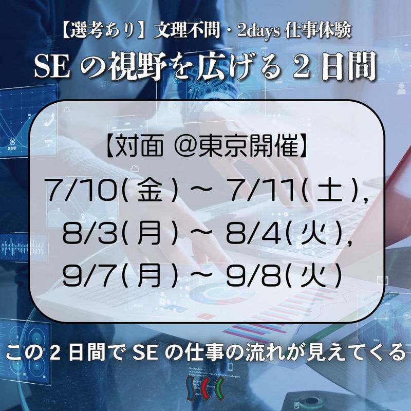 【SEの視野を広げる2日間】社員交流あり・2days仕事体験