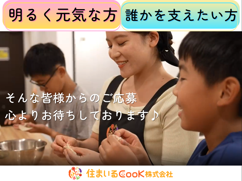 住まいるCooK株式会社　本社のアルバイト・バイト求人情報-03