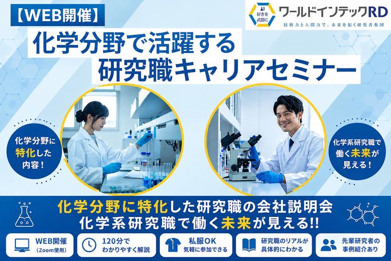 28卒化学分野で活躍する研究職キャリアセミナー/理系向け
