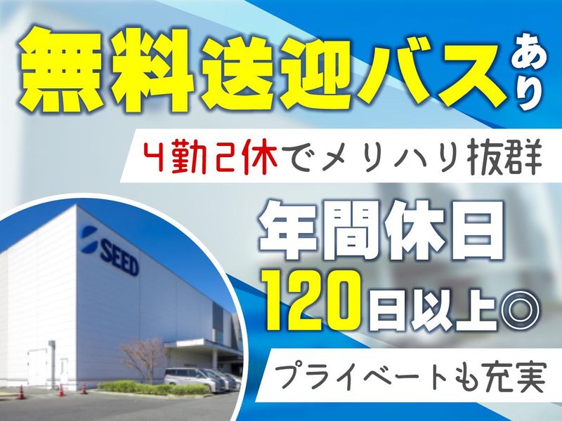 株式会社シード/鴻巣研究所のアルバイト・バイト求人情報-04