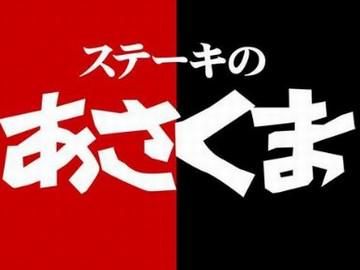 ステーキのあさくま　松阪店のアルバイト・バイト求人情報-02