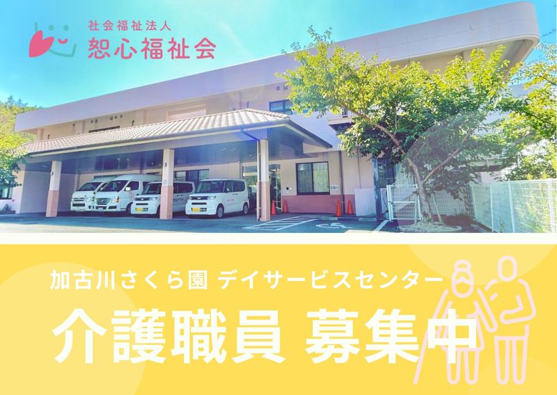 社会福祉法人　恕心福祉会の求人・転職情報