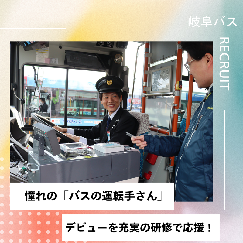 岐阜乗合自動車株式会社の求人・転職情報